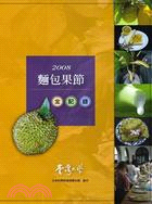 2008麵包果節全記錄