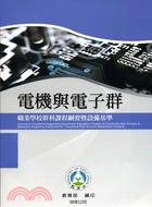 職業學校群科課程綱要暨設備基準：電機與電子群