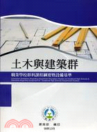 職業學校群科課程綱要暨設備基準：土木與建築群