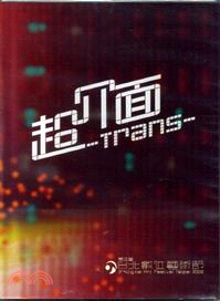 第三屆台北數位藝術節：超介面 DVD