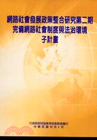 網路社會發展政策整合研究第二期：完備網路社會制度與法治環境子計畫