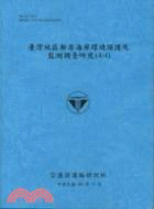 臺灣地區鄰港海岸環境保護及監測調查研究（4／4） | 拾書所