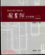 戰後初期中國各省圖書館史料彙編：概況調查篇、籌設篇