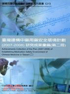 臺灣建構中藥用藥安全環境計畫(2007-2008)研究成果彙編（第二冊）