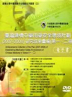 臺灣建構中藥用藥安全環境計劃(2007-2008)研究成果彙編(第一、二冊)Achievements collection of the plan (2007-2008) of establishing medication safety environment of chinese medicine in Taiwan (一、二)
