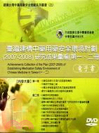 臺灣建構中藥用藥安全環境計劃(2007-2008)研究成...