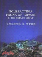 台灣石珊瑚誌II：堅實類群Scleractinia Fauna of Taiwan II. The Robust Group