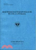 船舶運動推算臺灣海域即時波浪場模式建立之研究（4／4）