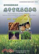 臺中區農業改良場歷年育成品種專輯 =The proceedings of varieties released by Taichung District Agricultural Research and Extension Station /