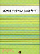 臺北市社會教育法規彙編 | 拾書所