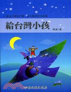 彰化縣美術家接力展第一十七輯－給臺灣小孩