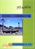 原住民族人口及健康統計年報