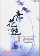 鶯歌燒品牌計畫.Yingge wares branding project:Exhibition of blue and white wares themed competition : 青花艷評鑑展 /2009 =