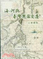 海、河與臺灣聚落變遷：比較觀點 | 拾書所