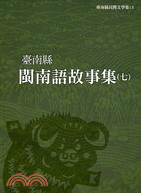 臺南縣閩南語故事集（七） | 拾書所