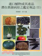進口植物或其產品潛在真菌病原之鑑定專誌（II）