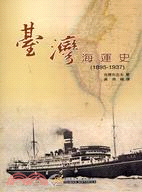 臺灣海運史(1895-1937) /