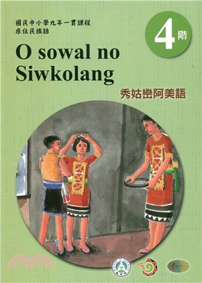 秀姑巒阿美語教師手冊 =O Sowal no Siwko...