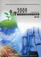 2009台灣纖維酒精技術發展研討會論文集