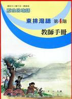 東排灣語第4階教師手冊