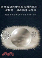 馬來西亞與印尼的宗教與認同：伊斯蘭、佛教與華人信仰(平裝) | 拾書所