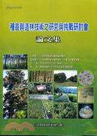 2009種苗與造林技術之研究與挑戰研討會論文集