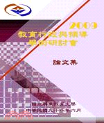 教育行政與領導學術研討會論文集.2009 /