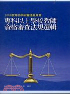 教育部學術審議委員會專科以上學校教師資格審查法規選輯2009 | 拾書所