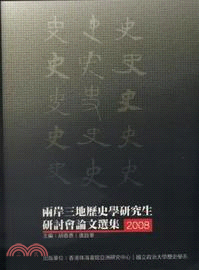 兩岸三地歷史學研究生研討會論文集【2008年】