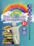 書香文化新樂園 : 用心打造地方新品牌 = The library-wonderlands of knowledge