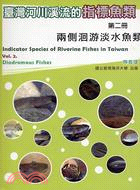 臺灣河川溪流的指標魚類.Indicator species of riverine fishes in Taiwan /第二冊.vol. 2 =