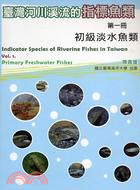臺灣河川溪流的指標魚類：第一冊初級淡水魚類