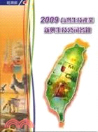 臺灣生技產業新興生技公司名錄 2009
