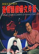 黃朝湖藝術文件展 :耕藝生涯不留白 = The art and documents of Huang Chao-Hu /