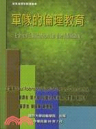 軍隊的倫理教育 =Ethics education in the military /