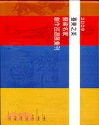 2009臺東之美藝術名家創作巡迴展彙刊