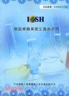 樹脂業職業衛生實務手冊（IOSH98-T-106） | 拾書所