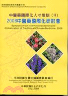 2008中醫藥國際化研討會.Symposium on Internationalization and Globalization of Traditional Chinese Medicine : 中醫藥國際化人才培訓 /II.2008.2008 =