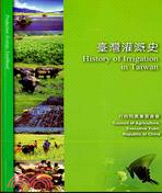 臺灣灌溉史 =History of irrigation...