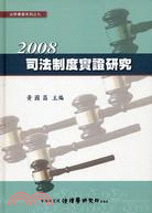 司法制度實證研究. 2008 /