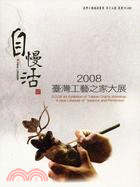 2008臺灣工藝之家大展：自慢活
