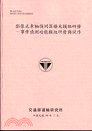 影像式車輛偵測器擴充模組研發：事件偵測功能模組研發與試作 | 拾書所