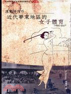 運動場內外：近代華東地區的女子體育(1895-1937)
