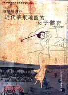 運動場內外：近代華東地區的女子體育(1895-1937)