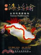 七彩海蛞蝓 =Taiwan nudibranchs : 臺灣的裸鰓動物 /