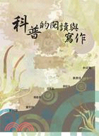 科普的閱讀與寫作(POD) | 拾書所