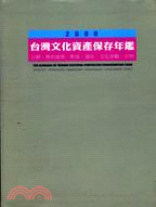 2008台灣文化資產保存年鑑
