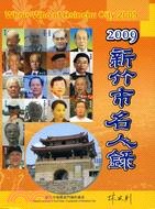 新竹市名人錄.2009 /