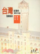 台灣近現代建築與文化資產發展脈絡展覽特刊