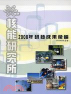 核能研究所2008年研發成果彙編